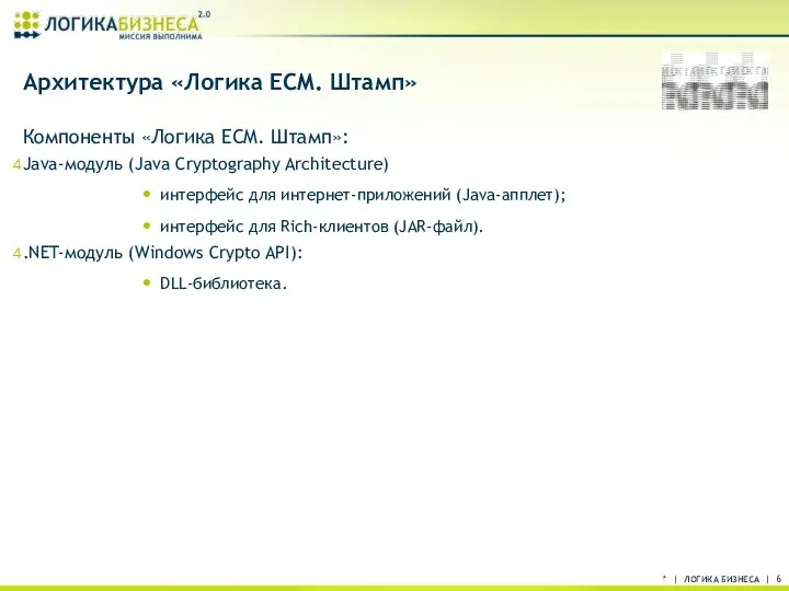 * | ЛОГИКА БИЗНЕСА | Архитектура «Логика ECM. Штамп» Компоненты «Логика ECM.