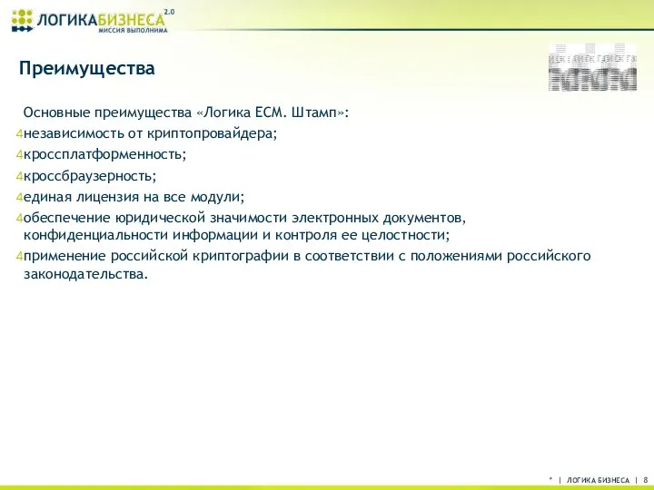 * | ЛОГИКА БИЗНЕСА | Преимущества Основные преимущества «Логика ECM. Штамп»: независимость