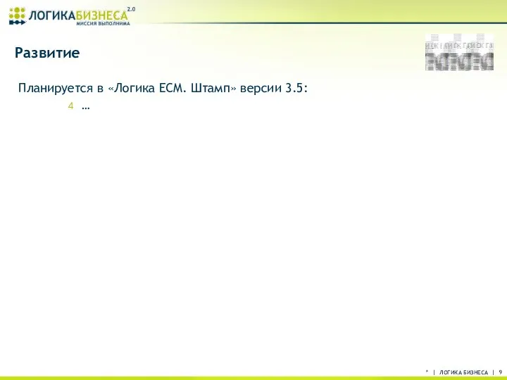 * | ЛОГИКА БИЗНЕСА | Развитие Планируется в «Логика ECM. Штамп» версии 3.5: …