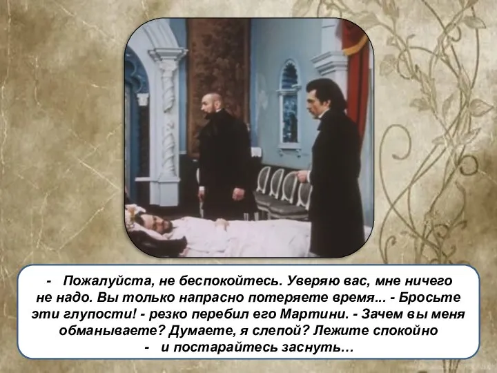 Пожалуйста, не беспокойтесь. Уверяю вас, мне ничего не надо. Вы только напрасно