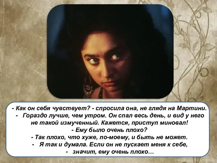 - Как он себя чувствует? - спросила она, не глядя на Мартини.