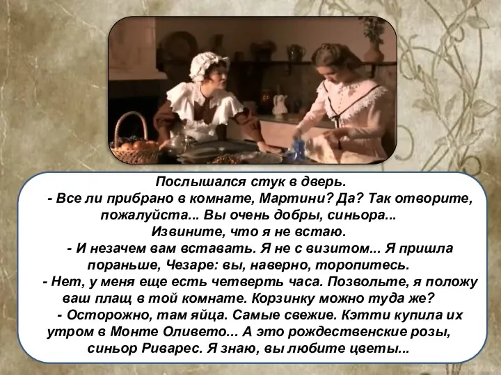 Послышался стук в дверь. - Все ли прибрано в комнате, Мартини? Да?