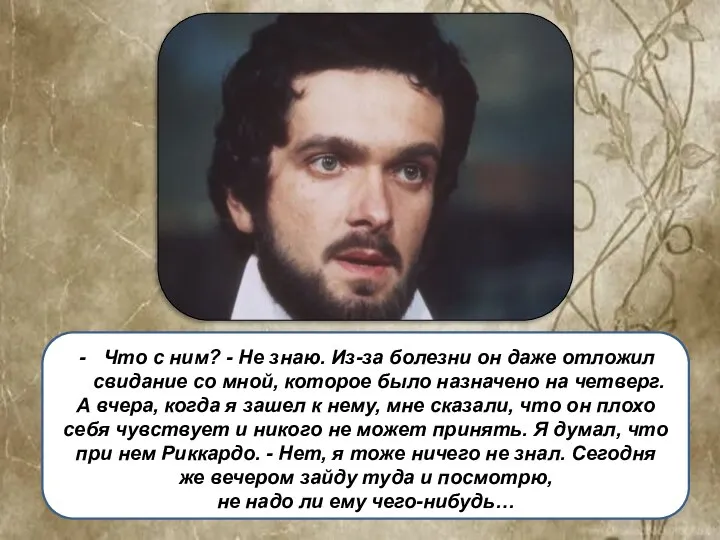 Что с ним? - Не знаю. Из-за болезни он даже отложил свидание