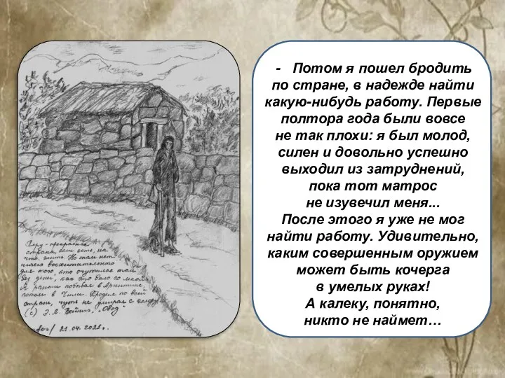 Потом я пошел бродить по стране, в надежде найти какую-нибудь работу. Первые