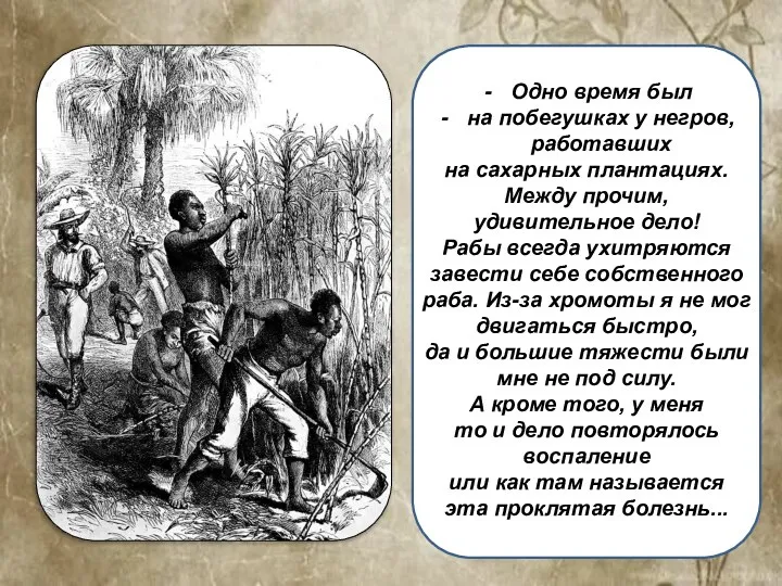 Одно время был на побегушках у негров, работавших на сахарных плантациях. Между