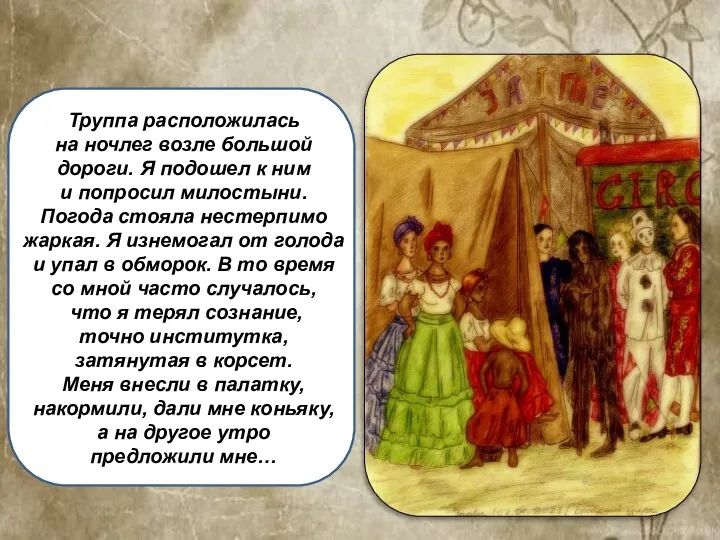 Труппа расположилась на ночлег возле большой дороги. Я подошел к ним и