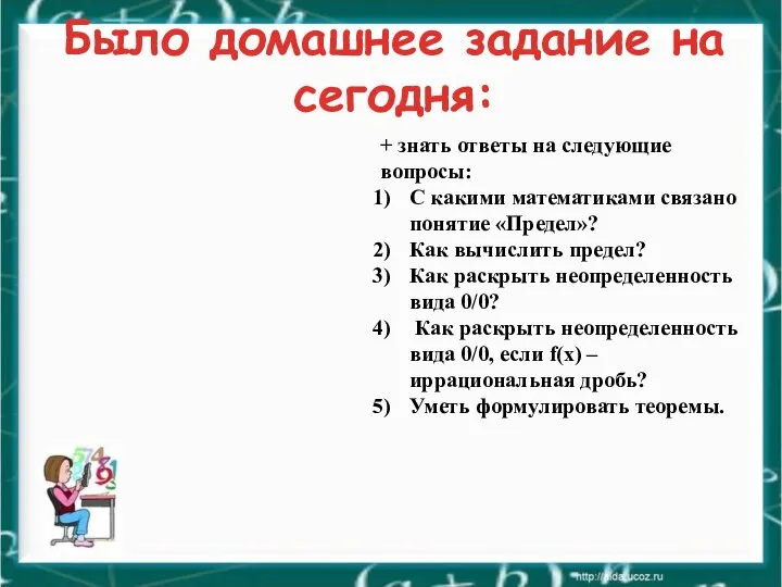 Было домашнее задание на сегодня: + знать ответы на следующие вопросы: С