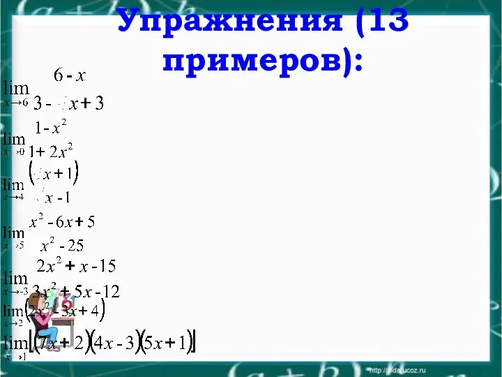 Упражнения (13 примеров):