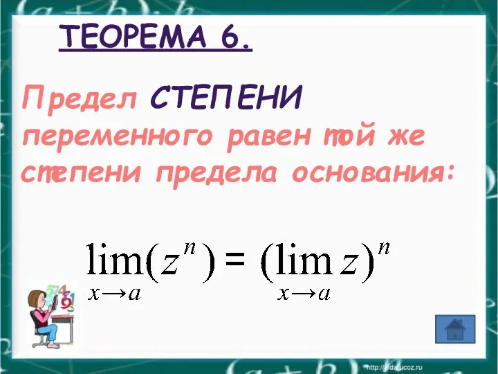 ТЕОРЕМА 6. Предел СТЕПЕНИ переменного равен той же степени предела основания: