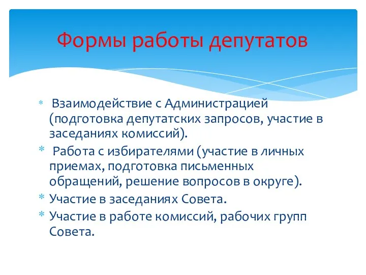 Взаимодействие с Администрацией (подготовка депутатских запросов, участие в заседаниях комиссий). Работа с