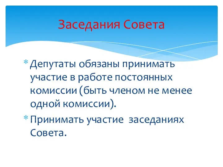 Депутаты обязаны принимать участие в работе постоянных комиссии (быть членом не менее