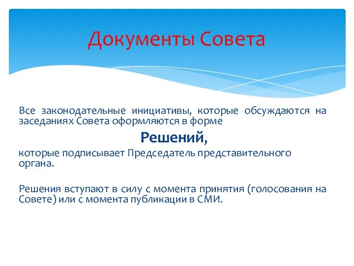 Все законодательные инициативы, которые обсуждаются на заседаниях Совета оформляются в форме Решений,