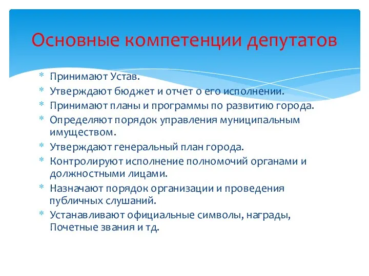 Принимают Устав. Утверждают бюджет и отчет о его исполнении. Принимают планы и