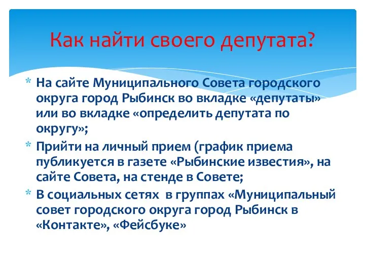 На сайте Муниципального Совета городского округа город Рыбинск во вкладке «депутаты» или