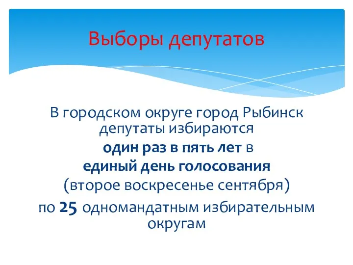 В городском округе город Рыбинск депутаты избираются один раз в пять лет