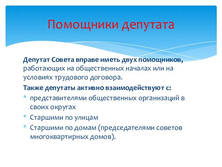 Депутат Совета вправе иметь двух помощников, работающих на общественных началах или на