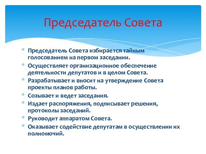 Председатель Совета избирается тайным голосованием на первом заседании. Осуществляет организационное обеспечение деятельности