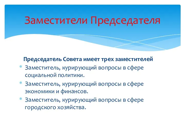 Председатель Совета имеет трех заместителей Заместитель, курирующий вопросы в сфере социальной политики.