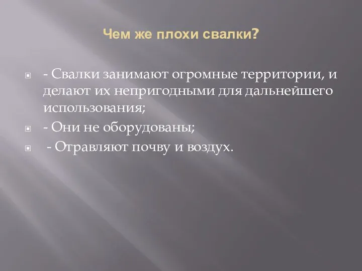 Чем же плохи свалки? - Свалки занимают огромные территории, и делают их