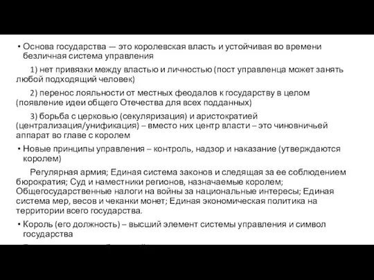 Основа государства — это королевская власть и устойчивая во времени безличная система