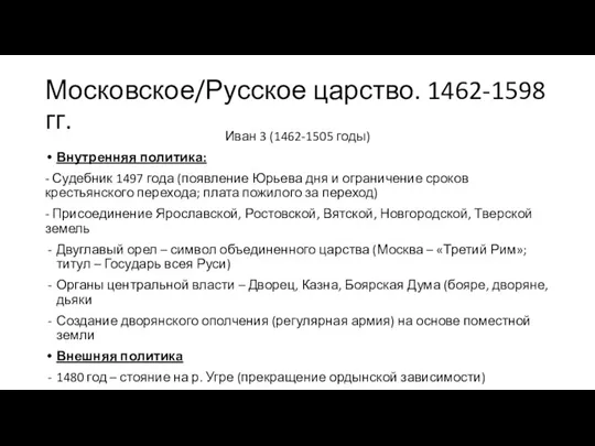Московское/Русское царство. 1462-1598 гг. Иван 3 (1462-1505 годы) Внутренняя политика: - Судебник