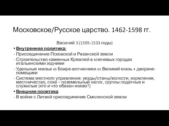 Московское/Русское царство. 1462-1598 гг. Василий 3 (1505-1533 годы) Внутренняя политика: Присоединение Псковской