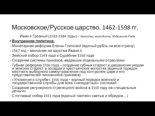 Московское/Русское царство. 1462-1598 гг. Иван 4 Грозный (1533-1584 годы) – детство, молодость,