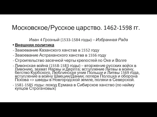Московское/Русское царство. 1462-1598 гг. Иван 4 Грозный (1533-1584 годы) – Избранная Рада