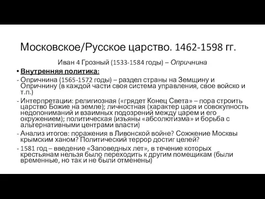 Московское/Русское царство. 1462-1598 гг. Иван 4 Грозный (1533-1584 годы) – Опричнина Внутренняя