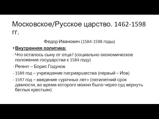 Московское/Русское царство. 1462-1598 гг. Федор Иванович (1584-1598 годы) Внутренняя политика: Что осталось