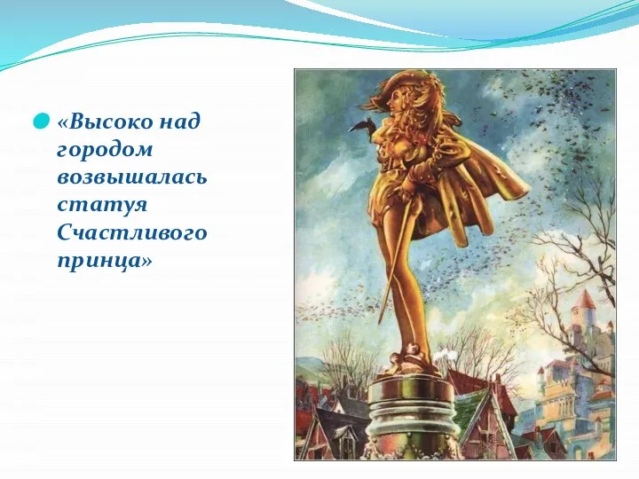 «Высоко над городом возвышалась статуя Счастливого принца»