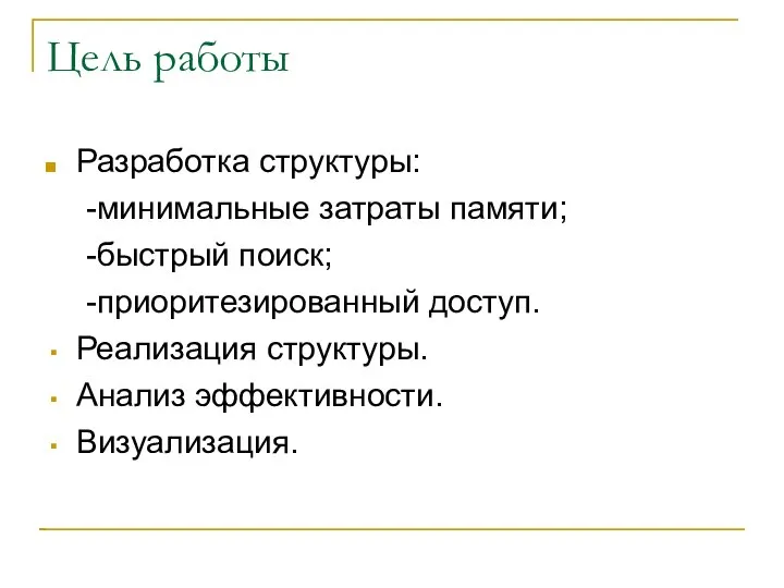 Цель работы Разработка структуры: -минимальные затраты памяти; -быстрый поиск; -приоритезированный доступ. Реализация структуры. Анализ эффективности. Визуализация.