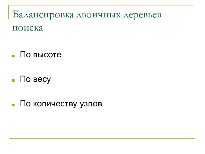 Балансировка двоичных деревьев поиска По высоте По весу По количеству узлов