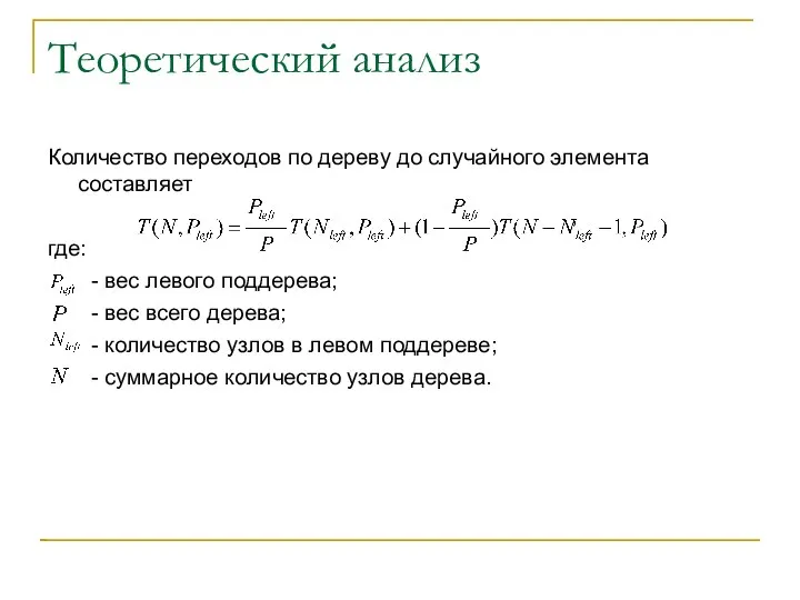 Теоретический анализ Количество переходов по дереву до случайного элемента составляет , где: