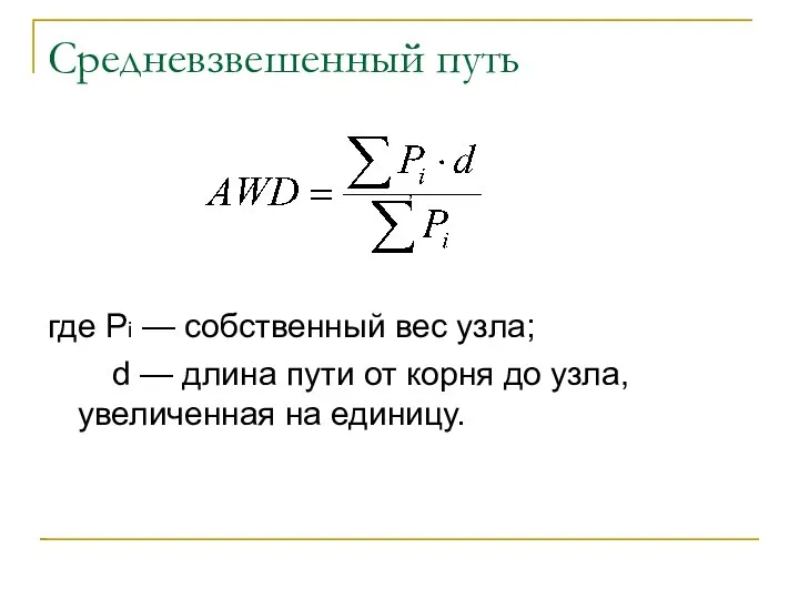 Средневзвешенный путь , где Pi — собственный вес узла; d — длина