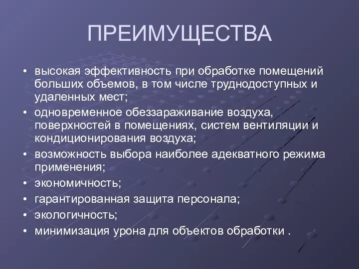 ПРЕИМУЩЕСТВА высокая эффективность при обработке помещений больших объемов, в том числе труднодоступных