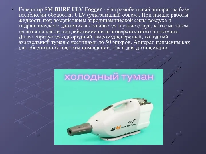 Генератор SM BURE ULV Fogger - ультрамобильный аппарат на базе технологии обработки