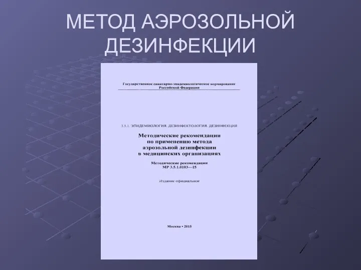 МЕТОД АЭРОЗОЛЬНОЙ ДЕЗИНФЕКЦИИ