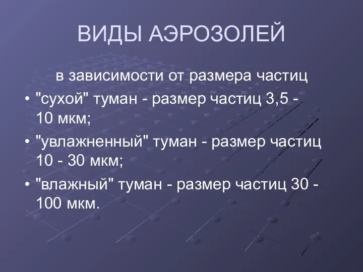 ВИДЫ АЭРОЗОЛЕЙ в зависимости от размера частиц "сухой" туман - размер частиц