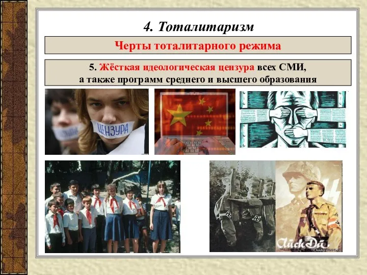 4. Тоталитаризм Черты тоталитарного режима 5. Жёсткая идеологическая цензура всех СМИ, а