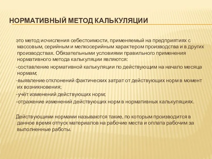 НОРМАТИВНЫЙ МЕТОД КАЛЬКУЛЯЦИИ это метод исчисления себестоимости, применяемый на предприятиях с массовым,