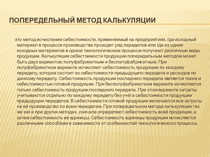 ПОПЕРЕДЕЛЬНЫЙ МЕТОД КАЛЬКУЛЯЦИИ это метод исчисления себестоимости, применяемый на предприятиях, где исходный