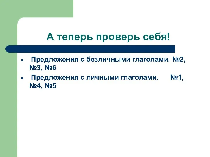 А теперь проверь себя! Предложения с безличными глаголами. №2, №3, №6 Предложения