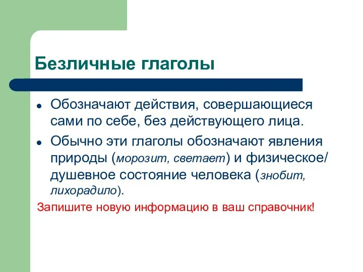 Безличные глаголы Обозначают действия, совершающиеся сами по себе, без действующего лица. Обычно