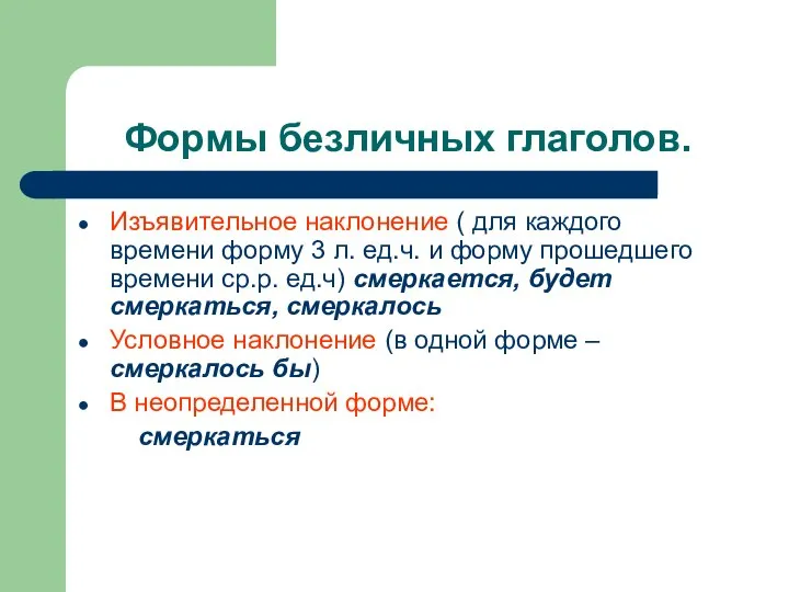 Формы безличных глаголов. Изъявительное наклонение ( для каждого времени форму 3 л.