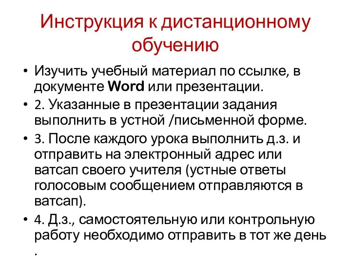 Инструкция к дистанционному обучению Изучить учебный материал по ссылке, в документе Word