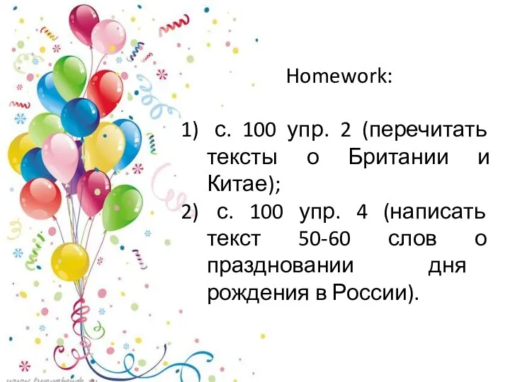 Homework: с. 100 упр. 2 (перечитать тексты о Британии и Китае); с.