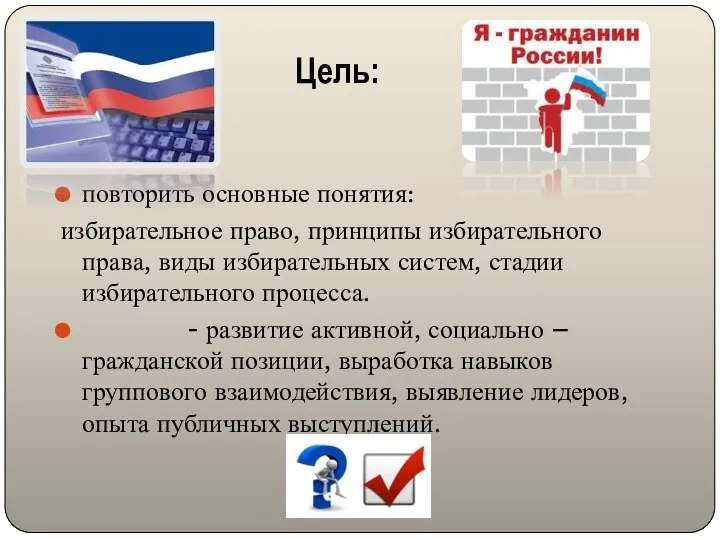 Цель: повторить основные понятия: избирательное право, принципы избирательного права, виды избирательных систем,