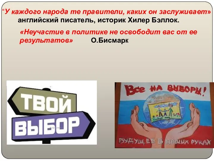 “У каждого народа те правители, каких он заслуживает» английский писатель, историк Хилер