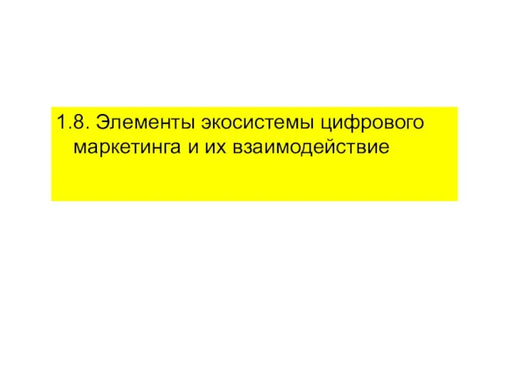 Элементы интернет-маркетинга и их взаимодействие